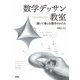 数学デッサン教室 描いて楽しむ数学のかたち（技術評論社） [電子書籍]