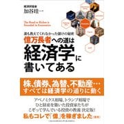 億万長者への道は経済学に書いてある（クロスメディア・パブリッシング） [電子書籍]