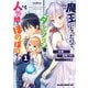 魔王になったので、ダンジョン造って人外娘とほのぼのする 1（KADOKAWA） [電子書籍]