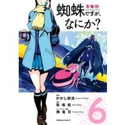 蜘蛛ですが、なにか？（6）（KADOKAWA） [電子書籍]