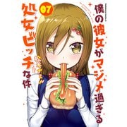 僕の彼女がマジメ過ぎる処女ビッチな件（7）（KADOKAWA） [電子書籍]