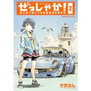 ぜっしゃか！-私立四ツ輪女子学院絶滅危惧車学科-（2）（KADOKAWA） [電子書籍]