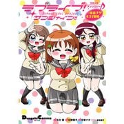 ラブライブ！サンシャイン！！コミックアンソロジー ～中音ナタ４コマ劇場～（KADOKAWA） [電子書籍]
