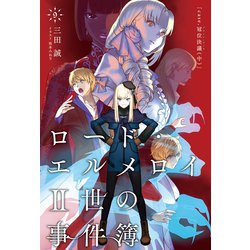 ヨドバシ Com ロード エルメロイii世の事件簿 9 Case 冠位決議 中 Type Moon 電子書籍 通販 全品無料配達