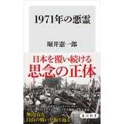 1971年の悪霊（KADOKAWA） [電子書籍]
