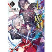 七つの魔剣が支配するII（KADOKAWA） [電子書籍]