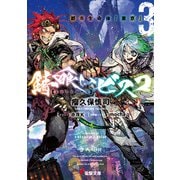 錆喰いビスコ３ 都市生命体「東京」（KADOKAWA） [電子書籍]
