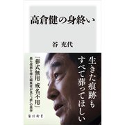 高倉健の身終い（KADOKAWA） [電子書籍]