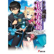 そして異端の創換術師 現代魔術師、千年前に転移させられたので新たな歴史を創る（KADOKAWA） [電子書籍]