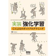 実装 強化学習 Cによるロボットプログラミング（オーム社） [電子書籍]