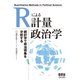 Rによる計量政治学（オーム社） [電子書籍]