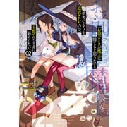 「お前ごときが魔王に勝てると思うな」と勇者パーティを追放されたので、王都で気ままに暮らしたい 2（マイクロマガジン社） [電子書籍]