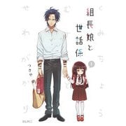 組長娘と世話係1（マイクロマガジン社） [電子書籍]
