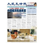 大紀元時報 中国語版 12/26号（大紀元） [電子書籍]
