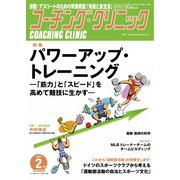 コーチングクリニック 2019年2月号（ベースボールマガジン） [電子書籍]
