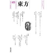 東方 455号（東方書店） [電子書籍]
