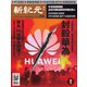 新紀元 中国語時事週刊 614号（大紀元） [電子書籍]