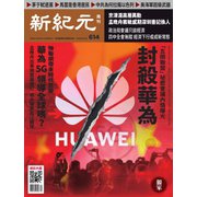 新紀元 中国語時事週刊 614号（大紀元） [電子書籍]