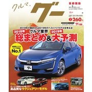 Goo [Special版] 2019年1月号（プロトコーポレーション） [電子書籍]