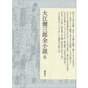 大江健三郎全小説 第6巻（講談社） [電子書籍]