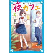 夜カフェ(2)（講談社） [電子書籍]