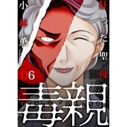 毒親～狂った聖母（6）（forcs） [電子書籍]
