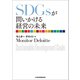 SDGsが問いかける経営の未来（日経BP社） [電子書籍]