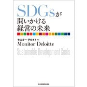 SDGsが問いかける経営の未来（日経BP社） [電子書籍]