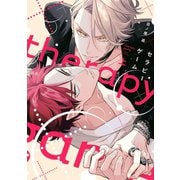 セラピーゲーム（上）（新書館） [電子書籍]