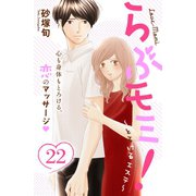らぶモミ！～とろけるエステ～ 分冊版(22)（講談社） [電子書籍]