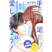 手とり足とり愛しましょう！ 分冊版(23)（講談社） [電子書籍]