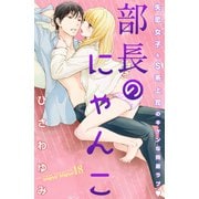 部長のにゃんこ 分冊版(18)（講談社） [電子書籍]