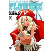 シャーマンキングFLOWERS(3)（講談社） [電子書籍]