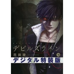 ヨドバシ.com - デビルズライン(1) ネーム付き特装版（講談社） [電子書籍] 通販【全品無料配達】