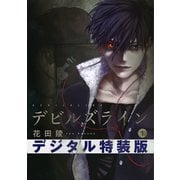デビルズライン(1) ネーム付き特装版（講談社） [電子書籍]