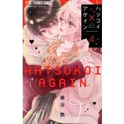 ハツコイ×アゲイン【マイクロ】 4（小学館） [電子書籍]