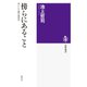 傍らにあること ──老いと介護の倫理学（筑摩書房） [電子書籍]