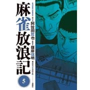 麻雀放浪記 : 5（双葉社） [電子書籍]