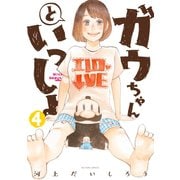 ガウちゃんといっしょ : 4（双葉社） [電子書籍]