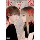 復讐の未亡人 ： 7（双葉社） [電子書籍]
