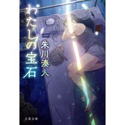 わたしの宝石（文藝春秋） [電子書籍]