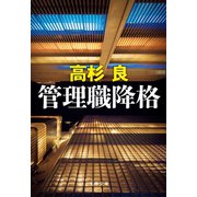 管理職降格（文藝春秋） [電子書籍]
