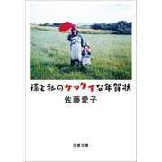 孫と私のケッタイな年賀状（文藝春秋） [電子書籍]
