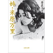 姉・米原万里（文藝春秋） [電子書籍]