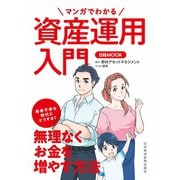 マンガでわかる資産運用入門（日経BP社） [電子書籍]