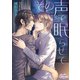 その声で眠らせて（オークラ出版） [電子書籍]