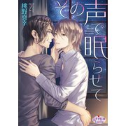 その声で眠らせて（オークラ出版） [電子書籍]
