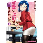 可愛い上司を困らせたい 3巻（芳文社） [電子書籍]