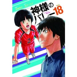 ヨドバシ.com - 神様のバレー 18巻（芳文社） [電子書籍] 通販【全品無料配達】