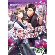 子連れマフィアと愛の烙印（コスミック出版） [電子書籍]